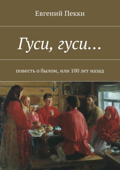 Книга Гуси, гуси… Повесть о былом, или 100 лет назад (Евгений Пекки)